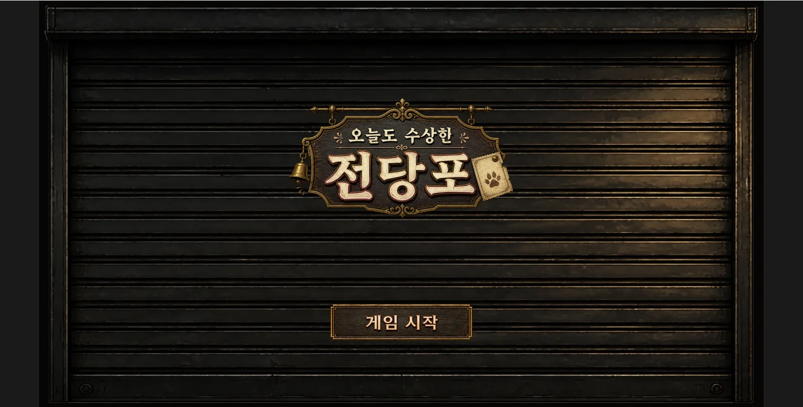 타이틀 화면